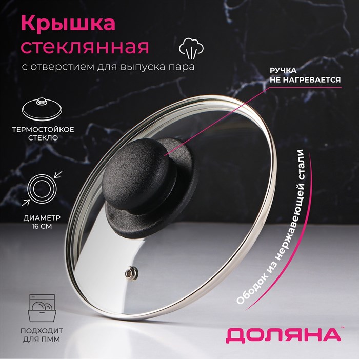 Крышка стеклянная d=16 см Доляна нержавеющий обод пласт ручка 9293621 9293621 - фото 161618