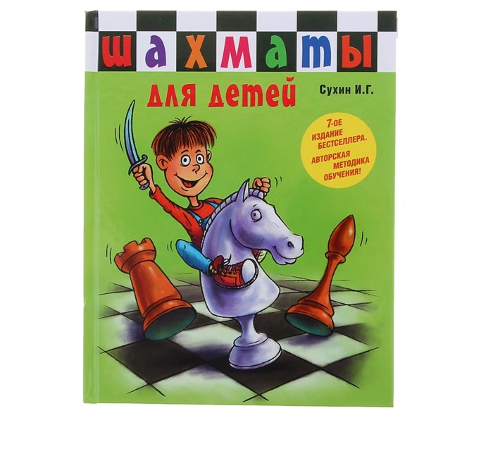 Книга Шахматы для детей Сухин И.Г. 1084893 1084893 - фото 161885