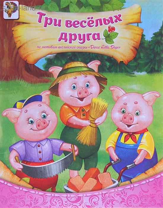 Книга-сказка Три веселых друга 8 стр 1137156 1137156 - фото 161887