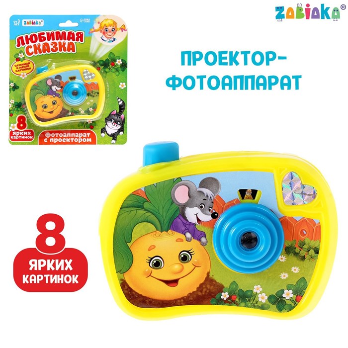 Игрушка Фотоаппарат с проектором Любимая сказка желтый SL-02017 3742286 3742286 - фото 162644