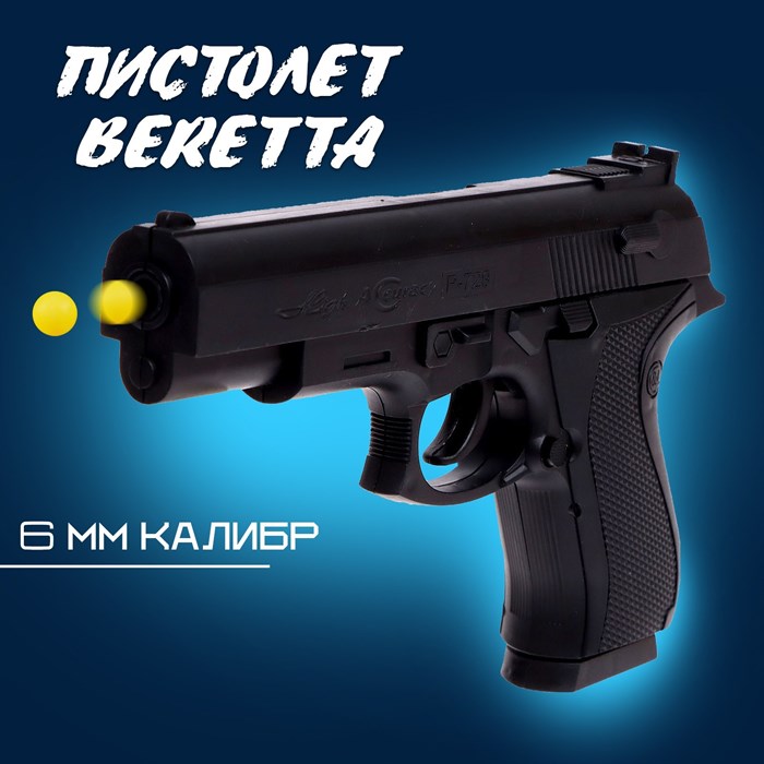 Игрушка Пистолет Beretta, стреляет пульками 6 мм 7722583 7722583 - фото 163803