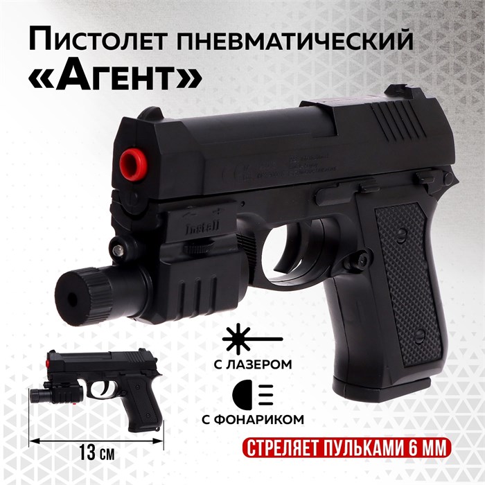Игрушка Пистолет Агент с лазером и фонариком 4038478 4038478 - фото 167717
