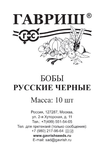 Семена Бобы Русские черные 10 шт. б/п Г А377 - фото 167935