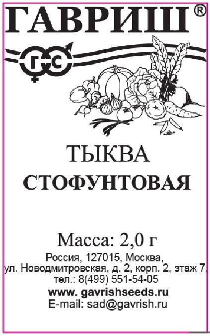 Семена Тыква Стофунтовая 2,0 г б/п Г Г145 - фото 168030