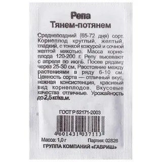 Семена Репа Тянем-потянем 0,5 г б/п Г Г18 - фото 168050