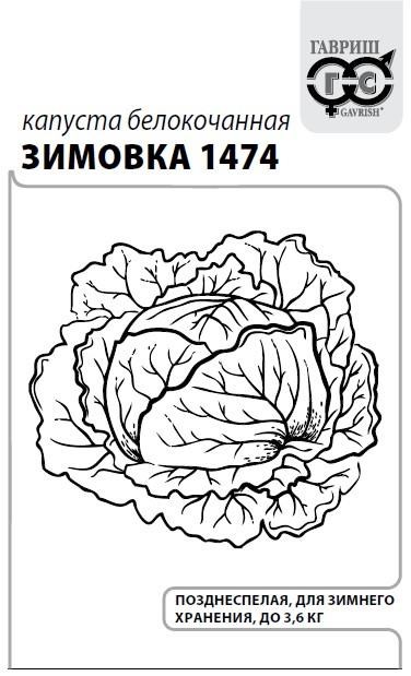 Семена Капуста белокоч. Зимовка 1474 0,5 г (для хранения) б/п с евроотв. Г Г220 - фото 168183