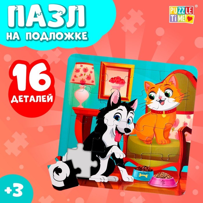 Пазлы16эл на подложке Лучшие друзья 9470908 9470908 - фото 168854