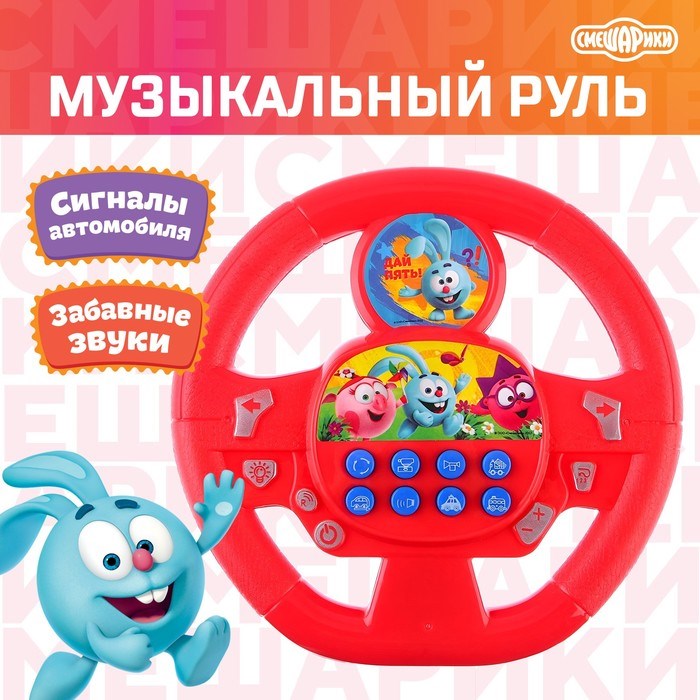 Музыкальный руль СМЕШАРИКИ Веселая компания работает от батареек SL-03516 4681704 4681704 - фото 168887