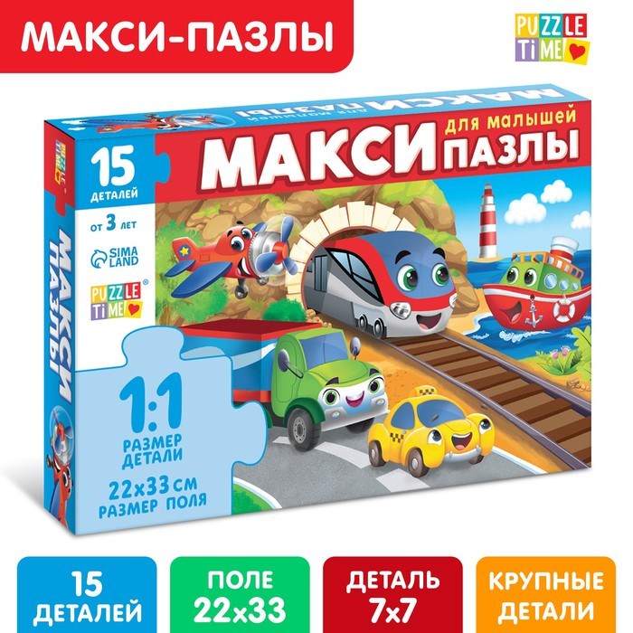 Макси-пазлы Едем, летим, плывём 15 деталей 9178214 9178214 - фото 168916