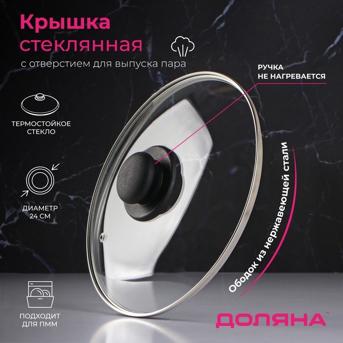 Крышка стеклянная d=24см для сковороды и кастрюли Доляна 9293625 9293625 - фото 169084