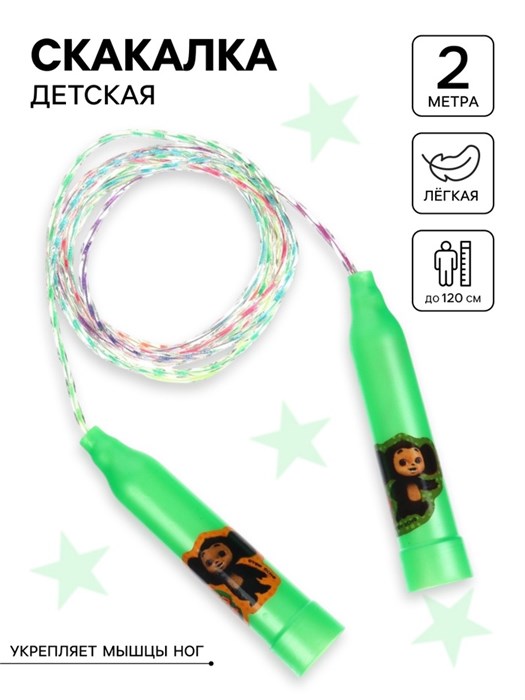 Скакалка детская Веселая скакалка Чебурашка 10183697 10183697 - фото 169148