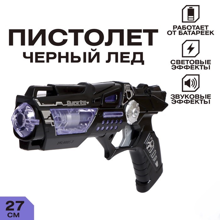 Игрушка Пистолет Черный лед световые и звуковые эффекты 3154362 3154362 - фото 169285