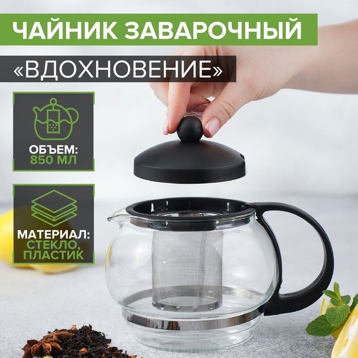 Чайник заварочный 850мл Вдохновение черный 563244 563244 - фото 170260