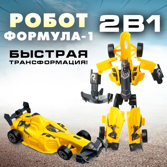 Робот-трансформер Формула 1 1533908 1533908 - фото 170304