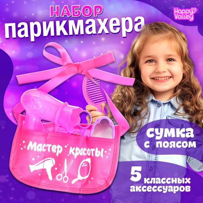 Набор игровой парикмахера Мастер красоты в сумочке HAPPY VALLEY 9543870 9543870 - фото 170395