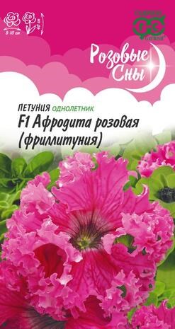 Семена цветов Петуния Афродита розовая F1 (Фриллитуния) бахромч 5 шт. пробирка серия Розовые сны А336