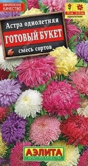 Семена цветов Астра Готовый Букет смесь окрасок 0,2г (Аэлита) Е5