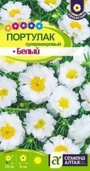 Семена цветов Портулак Супермахровый белый (Сем Алт) Е87