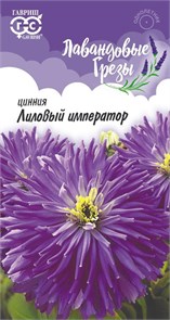 Семена цветов Цинния Лиловый император 0,2г Н12 Г А359