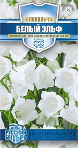 Семена цветов Колокольчик Белый Эльф (персиколистный)* 0,05 г серия Русский богатырь Г Г23