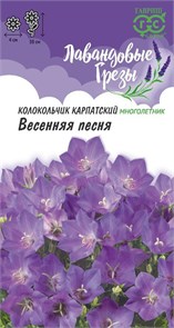Семена цветов Колокольчик Весенняя песня, карпатский* 0,05 г, серия Лавандовые грезы Н20 Г Г24