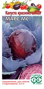 Семена Капуста краснокоч. Марс МС 0,1 г Г Г199