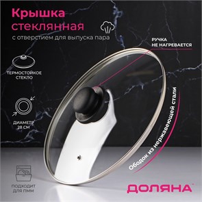 Крышка стеклянная d=28 см для сковороды и кастрюли Доляна нержавеющий обод, пл. ручка 9293627 9293627