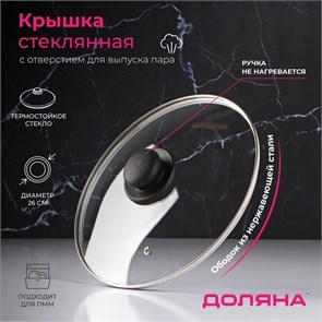 Крышка стеклянная d=26 см для сковороды и кастрюли Доляна нержавеющий обод, пл. ручка 9293626 9293626