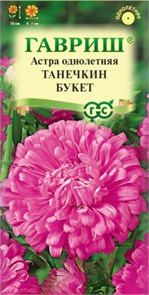 Семена цветов Астра Танечкин Букет 0,3г Г Е122
