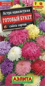 Семена цветов Астра Готовый Букет смесь окрасок 0,2г (Аэлита) Е5