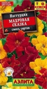 Семена цветов Настурция Махровая сказка смесь окрасок 0,1г (Аэлита) Е53