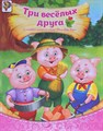Книга-сказка Три веселых друга 8 стр 1137156 1137156 - фото 161887