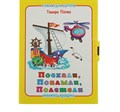 Книжка-крошка Поехали поплыли полетели 2100693 2100693 - фото 161889