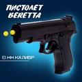 Игрушка Пистолет Beretta, стреляет пульками 6 мм 7722583 7722583 - фото 163803