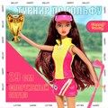 Кукла модель шарнирная Ксения-Турнир по гольфу 7915182 7915182 - фото 166217