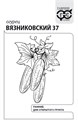 Семена Огурец Вязниковский 37 0,5 г б/п с евроотв. Г А388 - фото 167484