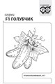 Семена Огурец Голубчик F1 0,2 г б/п с евроотв Г А389 - фото 167487