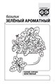 Семена Базилик зеленый ароматный 0,2г Уд Б/П А816 - фото 167928