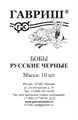 Семена Бобы Русские черные 10 шт. б/п Г А377 - фото 167935