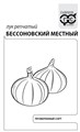 Семена Лук репч. Бессоновский местный 1 г (б/п с евроотв.) Г Г110 - фото 167955