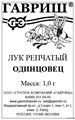 Семена Лук репч. Одинцовец 1,0 г (б/п) Н11Г Г111 - фото 167957