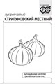 Семена Лук репч. Стригуновский местный 0,5 г б/п с евроотв. Г А387 - фото 167961
