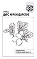 Семена Редис Дуро Краснодарское 3,0 г (б/п) Н12 Г Г4 - фото 168004