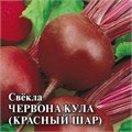 Семена Свекла Червона Кула (Красный шар) 3,0 г б/п с евроотв. Г А545 - фото 168025 Семена Свекла Червона Кула (Красный шар) 3,0 г б/п с евроотв. Г А545 - фото 168025