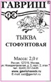 Семена Тыква Стофунтовая 2,0 г б/п Г Г145 - фото 168030