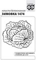 Семена Капуста белокоч. Зимовка 1474 0,5 г (для хранения) б/п с евроотв. Г Г220 - фото 168183