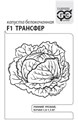 Семена Капуста белокоч. Трансфер F1 0,3 г (б/п) Г Г265 - фото 168571