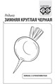 Семена Редька Зимняя круглая чёрная 1 г б/п с евроотв. Г Г267 - фото 168588