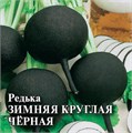 Семена Редька Зимняя круглая чёрная 1 г б/п с евроотв. Г Г267 - фото 168589 Семена Редька Зимняя круглая чёрная 1 г б/п с евроотв. Г Г267 - фото 168589