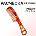 Расческа с ручкой Янтарь трио 21*5см 706852 706852 - фото 169152